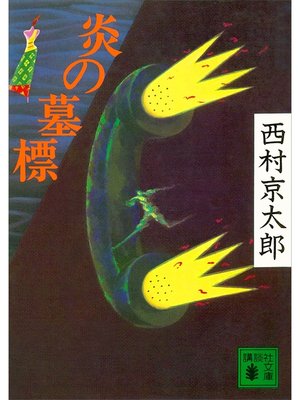 cover image of 炎の墓標